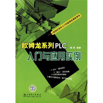 欧姆龙系列PLC入门与应用实例 pdf epub mobi 电子书 下载