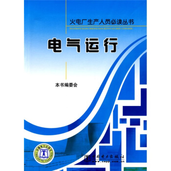 电气运行 pdf epub mobi 电子书 下载