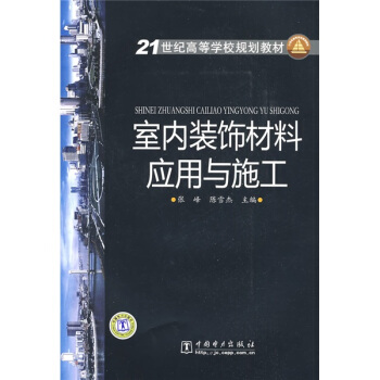 室内装饰材料应用与施工/21世纪高等学校规划教材 pdf epub mobi 电子书 下载