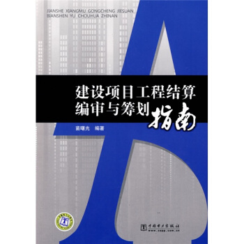建设项目工程结算编审与筹划指南 pdf epub mobi 电子书 下载