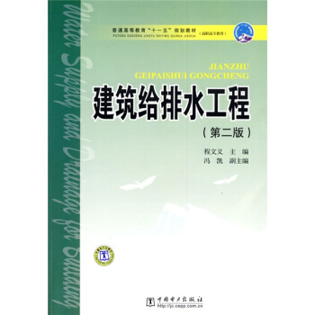 普通高等教育“十一五”规划教材（高职高专教育）：建筑给排水工程（第2版） pdf epub mobi 电子书 下载