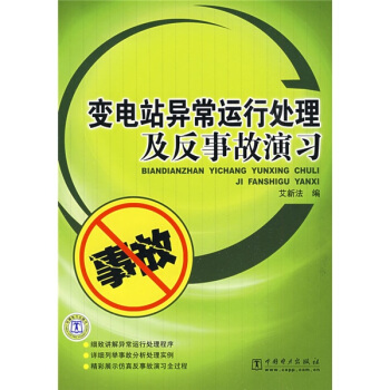 变电站异常运行处理及反事故演习 pdf epub mobi 电子书 下载