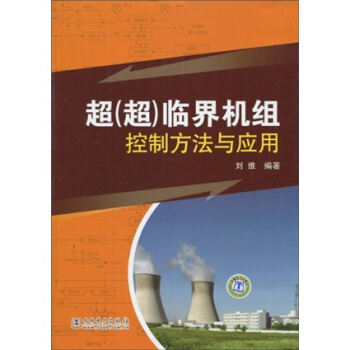 超（超）临界机组控制方法与应用 pdf epub mobi 电子书 下载