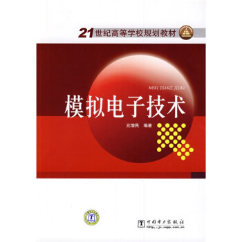 模拟电子技术/21世纪高等学校规划教材 pdf epub mobi 电子书 下载