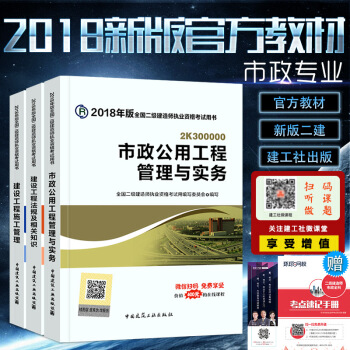 现货 2018二级建造师教材2018 市政工程管理与实务+法规+施工管理 考试用书 共三本 pdf epub mobi 电子书 下载