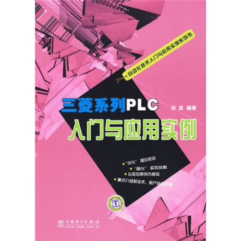 三菱係列PLC入門與應用實例