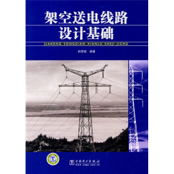 架空送电线路设计基础 pdf epub mobi 电子书 下载