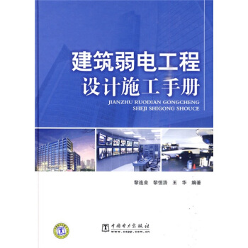 建筑弱电工程设计施工手册 pdf epub mobi 电子书 下载