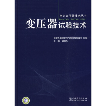 变压器试验技术 pdf epub mobi 电子书 下载