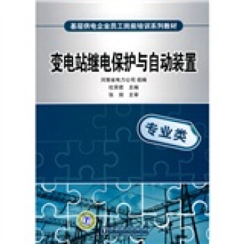 基层供电企业员工岗前培训系列教材：变电站继电保护与自动装置（专业类） pdf epub mobi 电子书 下载