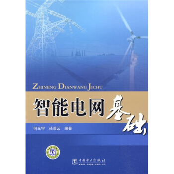 智能电网基础 pdf epub mobi 电子书 下载