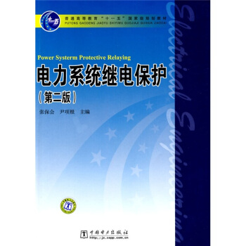 電力係統繼電保護（第2版） [已齣新印次，見京東編碼：12351462] pdf epub mobi 電子書 下載