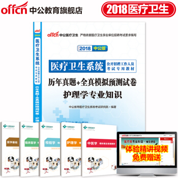 中公教育2018醫療衛生係統公開招聘考試用書 護理學專業知識 曆年真題+全真模擬預測試捲 pdf epub mobi 電子書 下載