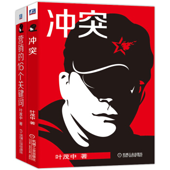 冲突+营销的16个关键词 套装2册 叶茂中 市场营销品牌策划营销广告创意策划广告人手记 pdf epub mobi 电子书 下载