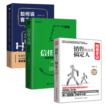 信任五环新版+抢单手记销售就是要搞定人+如何说客户才会听，怎样听客户才肯说 套装3册市场营销书籍 pdf epub mobi 电子书 下载