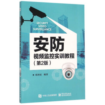 安防視頻監控實訓教程（第2版）監控安裝 安全 入門 pdf epub mobi 電子書 下載