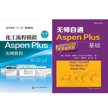 化工流程模擬Aspen Plus實例教程(第二版)+無師自通Aspen Plus基礎 2本 pdf epub mobi 電子書 下載