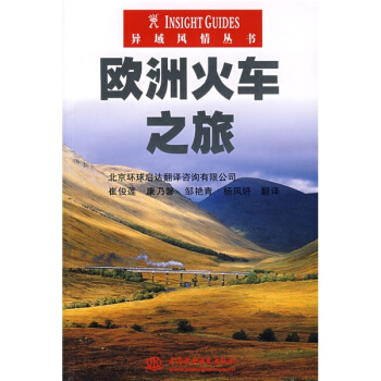 異域風情叢書:歐洲火車之旅