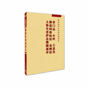普門品心經大悲咒佛說阿彌陀經金剛經大勢至圓通章 口袋書 便攜本 全文完整版 流通版 pdf epub mobi 電子書 下載