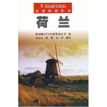 异域风情丛书：荷兰 pdf epub mobi 电子书 下载
