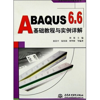 万水ABAQUS技术丛书·ABAQUS6.6基础教程与实例详解 pdf epub mobi 电子书 下载