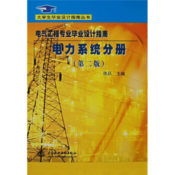 大學生畢業設計指南叢書:電力係統分冊(第2版)