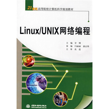 Linux/UNIX网络编程/21世纪高等院校计算机科学规划教材 pdf epub mobi 电子书 下载