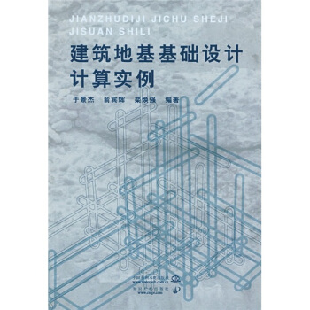 建築地基基礎設計算實例 pdf epub mobi 電子書 下載
