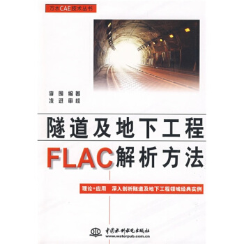 隧道及地下工程FLAC解析方法 pdf epub mobi 电子书 下载