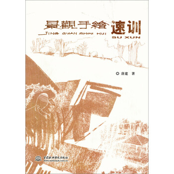 景观手绘速训 pdf epub mobi 电子书 下载