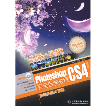 Photoshop CS4中文版完全自学教程（附DVD光盘1张） pdf epub mobi 电子书 下载