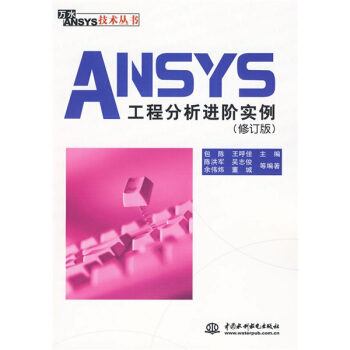 ANSYS工程分析进阶实例(修订版)