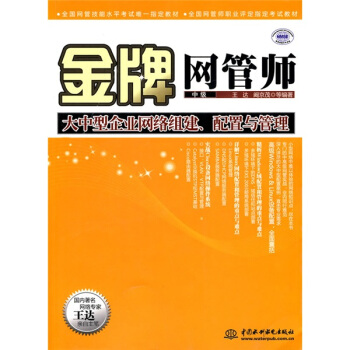 金牌網管師（中級）大中型企業網絡組 pdf epub mobi 電子書 下載