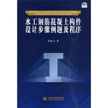 水工钢筋混凝土构件设计步骤例题及程序(附光盘1张)