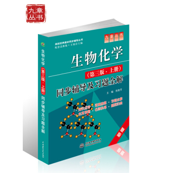 高校经典教材同步辅导丛书·九章丛书：生物化学（第三版·上册）同步辅导及习题全解（配套高教版） pdf epub mobi 电子书 下载