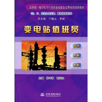最新统一编写电力行业职业技能鉴定暨岗位培训教材：变电站值班员（初、中、高级工及技师、高级技师适用） pdf epub mobi 电子书 下载