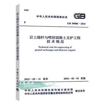 GB 50086-2015 岩土锚杆与喷射混凝土支护工程技术规范 pdf epub mobi 电子书 下载