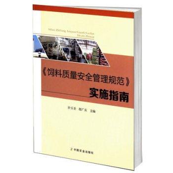 飼料質量安全管理規範 實施指南 沙玉聖 pdf epub mobi 電子書 下載