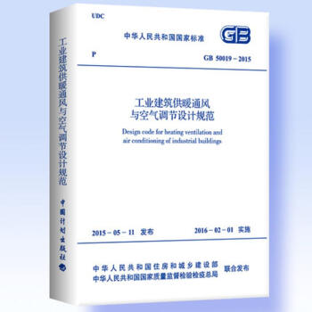 工業建築供暖通風與空氣調節設計規範