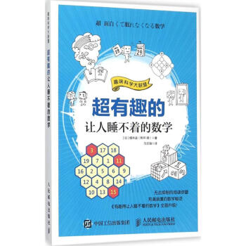 超有趣的讓人睡不著的數學