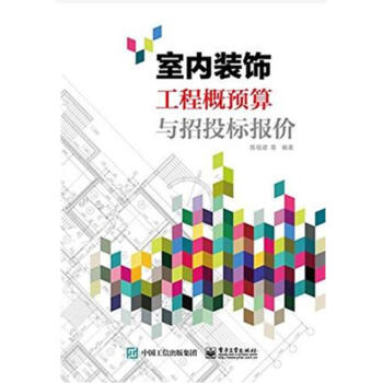 室內裝飾工程概預算與招投標報價 建築裝飾裝修材料預算方案教程書籍 傢居裝修方案預算建材選購