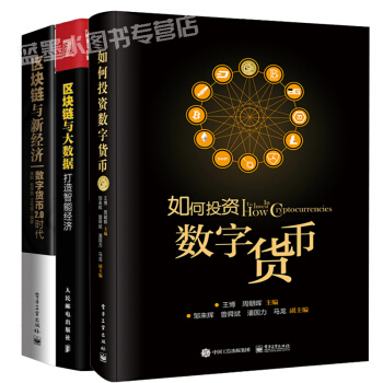 【包郵】區塊鏈與大數據：打造智能經濟+區塊鏈與新經濟 數字貨幣2.0時代+如何投資數字貨幣 pdf epub mobi 電子書 下載