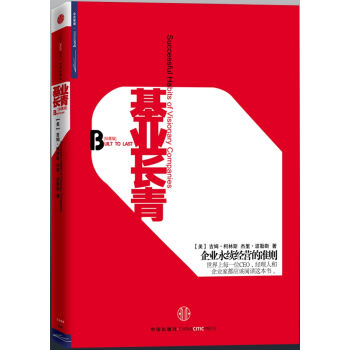 基業長青（珍藏版） [Built to Last] pdf epub mobi 電子書 下載