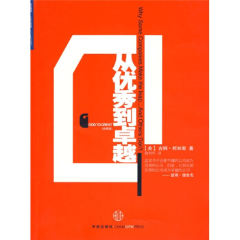 從優秀到卓越（珍藏版）　【薦書聯盟推薦】 pdf epub mobi 電子書 下載