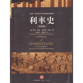 利率史（第4版） [A History of Interest Rates(Fourth Edition)] pdf epub mobi 電子書 下載