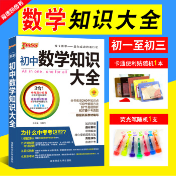 初中數學知識大全pass綠卡圖書初一初二初三中考復習資料書教材全解知識清單七八九年級思維必考教材全解 pdf epub mobi 電子書 下載