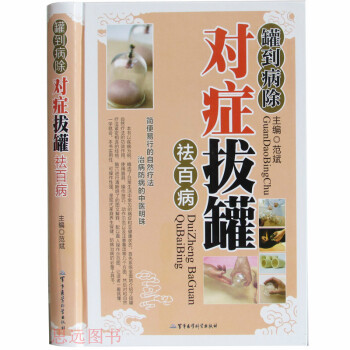 正版 罐到病除对症拔罐祛百病 彩图精装版 中医拔罐治疗减肥书籍大全 保健养生家庭医生 pdf epub mobi 电子书 下载
