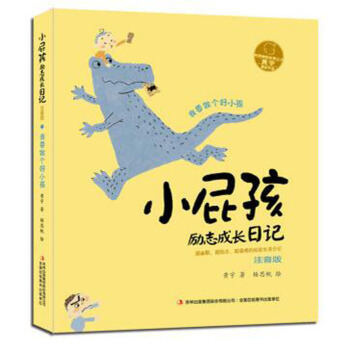 我要做个好小孩小屁孩励志成长日记(注音版)黄宇2017年暑假学生阅读书 pdf epub mobi 电子书 下载