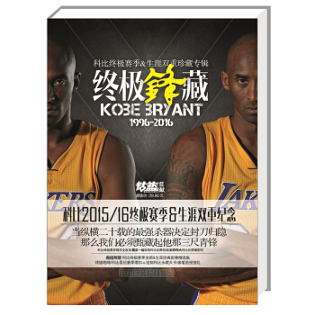 终极锋藏-科比**赛季&生涯双重珍藏专辑 超值附赠精美礼品 pdf epub mobi 电子书 下载