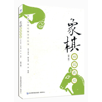 象棋初级教程（第二版）象棋大师之路自学丛书 pdf epub mobi 电子书 下载